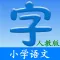 小学语文(人教版)