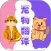 猫狗翻译器
