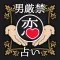 恋愛占い決定版〜本当に当たる2017年占い〜