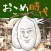 【放置型育成ゲーム】おこめ時代