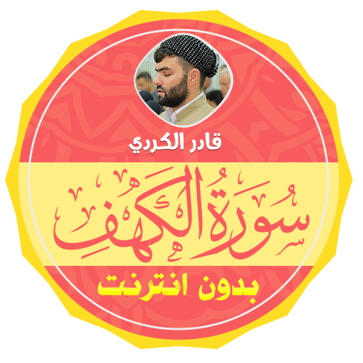 Surah Al Kahf Qadr Al Kurdi