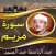سورة مريم عبد الباسط بدون نت