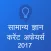 GK and Current Affairs 2017 (Hindi)