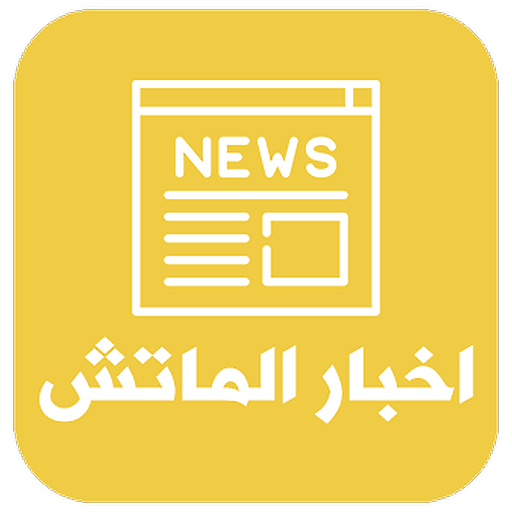 اخبار الماتش