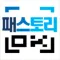 패스토리
