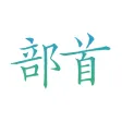 Chinese Character Radicals