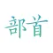 Chinese Character Radicals