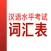 HSK Vocabulary: 汉语水平考试词汇表