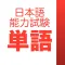 JLPT Vocabulary:日本語能力試験出題基準語彙表
