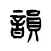 押韻：韻文詞典