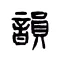 押韻：韻文詞典