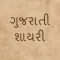 Gujarati Shayris