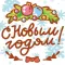 С Новым годом!