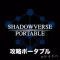 攻略&掲示板ポータブル for シャドウバース(Shadowverse)