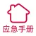 家庭应急手册