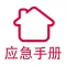 家庭应急手册
