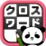 クロスワード Lv100 by だーぱん 〜サクサク解ける暇つぶしゲーム〜
