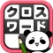 クロスワード Lv100 by だーぱん 〜サクサク解ける暇つぶしゲーム〜
