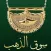 Gold Market - سوق الذهب