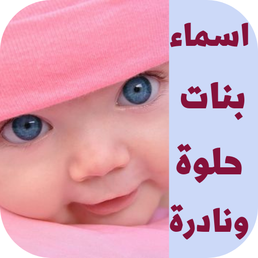 اسماء بنات حلوة ونادرة