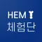 HEM 체험단