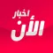 وكالة أخبار الآن