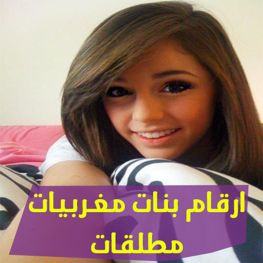 ارقام بنات مطلقات للجديين فقط