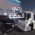 راعي السطحه هوزه