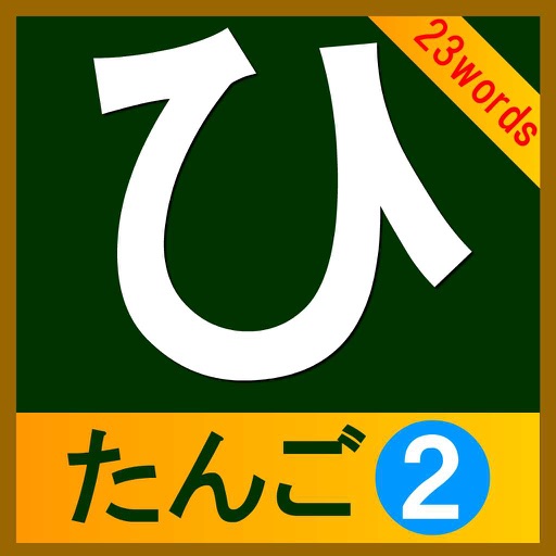 hiragana-tango2(23words) hiragana-tango2(23words)