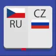 Чешско-Русский Словарь.