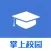 掌上校园-商务版