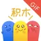 积木表情包 - GIF动图表情包制作