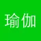 瑜伽教程-学习瑜伽的视频工具