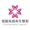 贵阳美容养生整形-揭开自拍网红的秘密