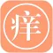 新痒-韩国整容（Facelift）微整形app,美白护肤,双眼皮,整容模拟器
