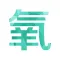 整容app氧新吧-你的美肤管家！