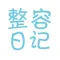整容日记-新养颜整容对比图，氧气女孩双眼皮隆鼻瘦脸吸脂丰胸美容日记