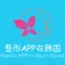整形APP在韩国-韩国整形美容网
