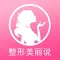 整形美丽说-整形app教你发帖美容，悦读悦美丽网络日记