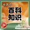 Ladder encyclopedia knowledge base 600 + [audio bedtime select]