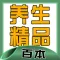 必看 養生 精品書籍100本[簡繁]