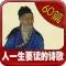 人一生要讀的60篇詩歌[簡繁體]