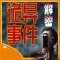 全球千次 詭異 事件解密