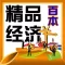 必看精品 經濟 類書籍100本[簡繁]