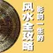 影響一生的風水奧秘 - 秘籍