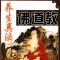 彿教 道教 養生 真法祕笈