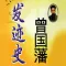 官场 必讀 - 曾國藩 發迹史