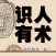 識人有術- 面相 看穿壹個人