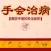 壹生必備術-手掌裏的乾坤[簡繁體]