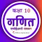 Class 10 Maths in Hindi Medium